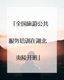 全国旅游公共服务培训在湖北夷陵开班
