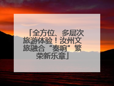全方位、多层次旅游体验！汝州文旅融合“奏响”繁荣新乐章