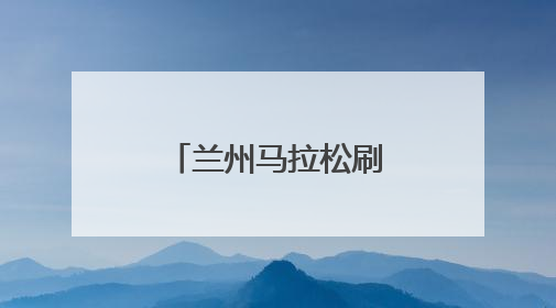 兰州马拉松刷屏朋友圈！现场高清大图来了
