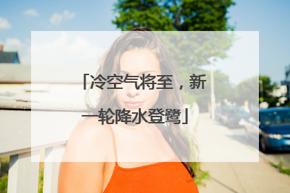 冷空气将至，新一轮降水登鹭