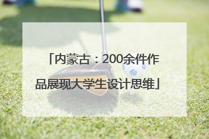内蒙古：200余件作品展现大学生设计思维