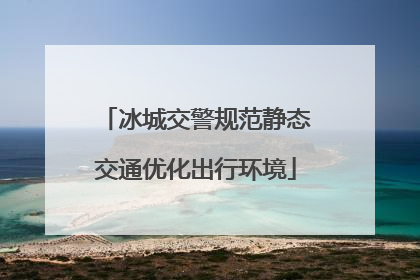 冰城交警规范静态交通优化出行环境