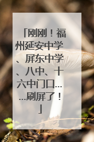 刚刚！福州延安中学、屏东中学、八中、十六中门口……刷屏了！