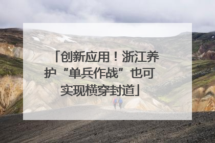 创新应用！浙江养护“单兵作战”也可实现横穿封道