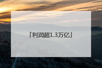 利润超1.3万亿