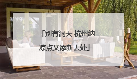别有洞天 杭州纳凉点又添新去处