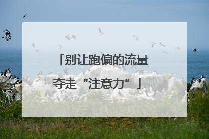 别让跑偏的流量夺走“注意力”
