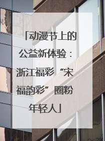 动漫节上的公益新体验：浙江福彩“宋福韵彩”圈粉年轻人