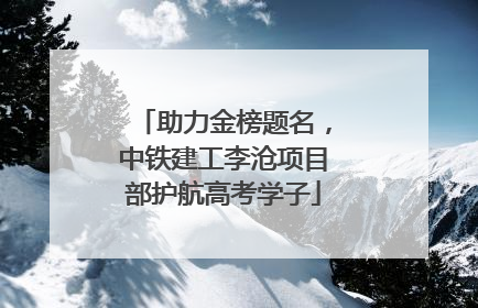 助力金榜题名，中铁建工李沧项目部护航高考学子