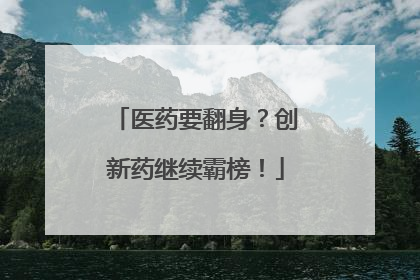 医药要翻身？创新药继续霸榜！