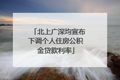 北上广深均宣布下调个人住房公积金贷款利率