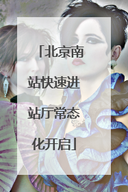 北京南站快速进站厅常态化开启