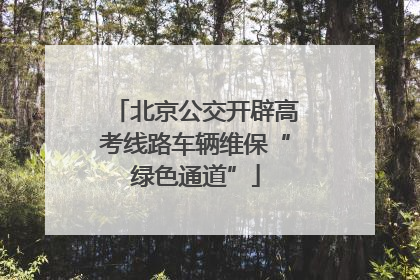 北京公交开辟高考线路车辆维保“绿色通道”