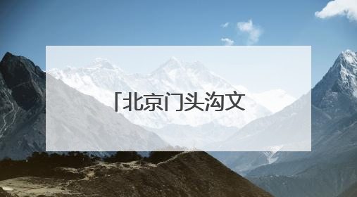 北京门头沟文旅形象代言人《奇遇门头沟》系列短视频开机