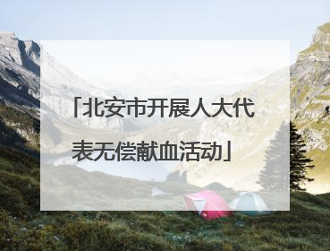北安市开展人大代表无偿献血活动
