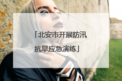 北安市开展防汛抗旱应急演练
