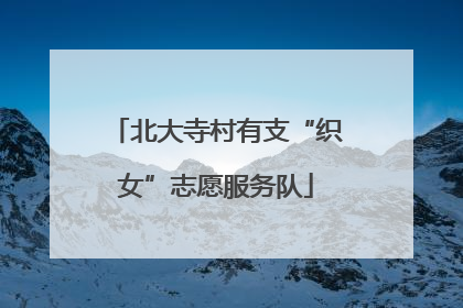 北大寺村有支“织女”志愿服务队