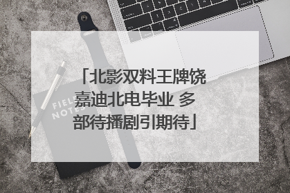 北影双料王牌饶嘉迪北电毕业 多部待播剧引期待