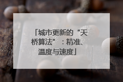城市更新的“天桥算法”：精准、温度与速度