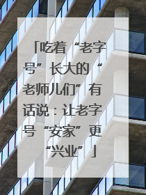 吃着“老字号”长大的“老师儿们”有话说：让老字号“安家”更“兴业”
