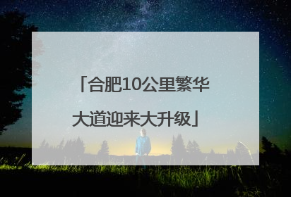 合肥10公里繁华大道迎来大升级