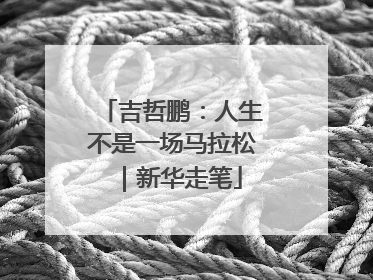 吉哲鹏：人生不是一场马拉松｜新华走笔