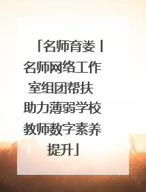 名师育娄丨名师网络工作室组团帮扶 助力薄弱学校教师数字素养提升