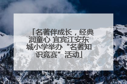 名著伴成长，经典润童心 宜宾江安东城小学举办“名著知识竞赛”活动