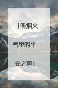 听烟火气里的平安之声