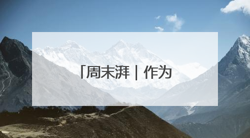 周末湃｜作为世界上最顶尖的电动车赛事，FE变得好看了