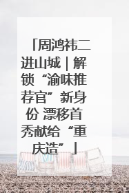 周鸿祎二进山城｜解锁“渝味推荐官”新身份 漂移首秀献给“重庆造”