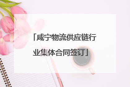 咸宁物流供应链行业集体合同签订