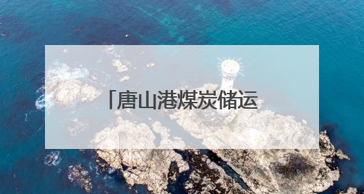 唐山港煤炭储运配套翻车机房项目开始设备安装
