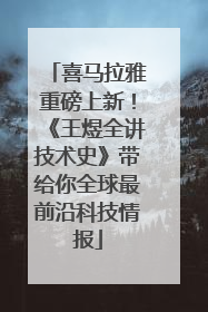 喜马拉雅重磅上新！《王煜全讲技术史》带给你全球最前沿科技情报
