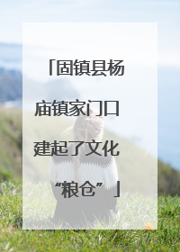 固镇县杨庙镇家门口建起了文化“粮仓”