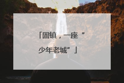 固镇，一座“少年老城”