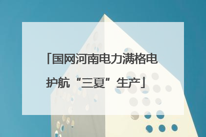 国网河南电力满格电护航“三夏”生产