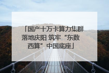国产十万卡算力集群落地庆阳 筑牢“东数西算”中国底座