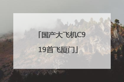 国产大飞机C919首飞厦门