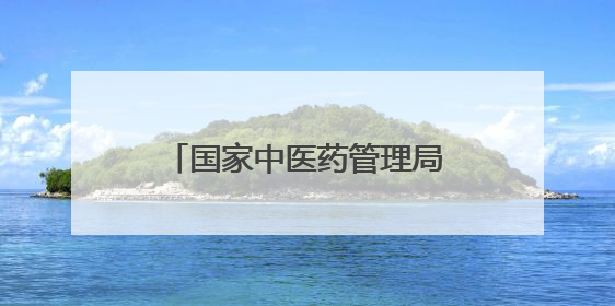 国家中医药管理局原局长于文明被查