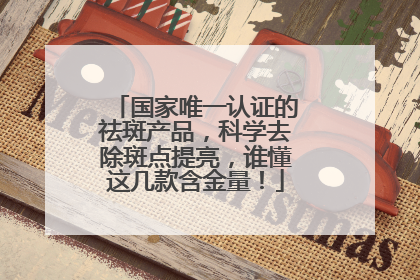 国家唯一认证的祛斑产品，科学去除斑点提亮，谁懂这几款含金量！