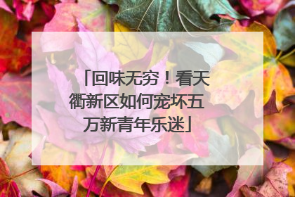 回味无穷！看天衢新区如何宠坏五万新青年乐迷