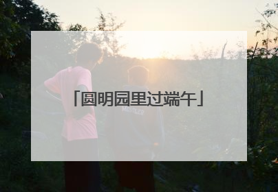 圆明园里过端午