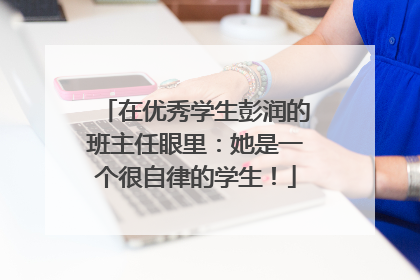 在优秀学生彭润的班主任眼里：她是一个很自律的学生！