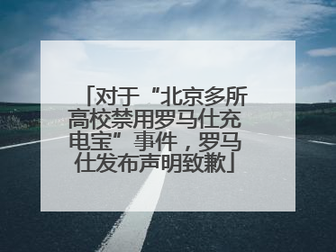 对于“北京多所高校禁用罗马仕充电宝”事件，罗马仕发布声明致歉