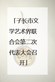 子长市文学艺术界联合会第二次代表大会召开