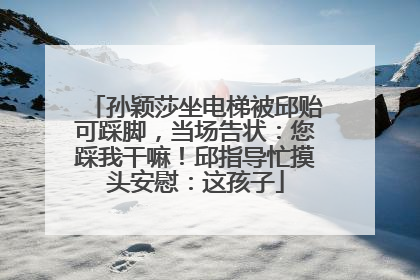 孙颖莎坐电梯被邱贻可踩脚，当场告状：您踩我干嘛！邱指导忙摸头安慰：这孩子