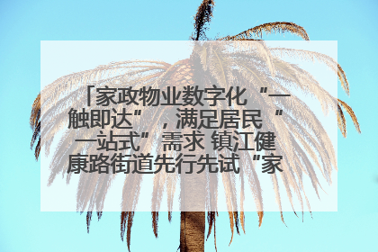 家政物业数字化“一触即达”，满足居民“一站式”需求 镇江健康路街道先行先试“家门口”便民小程序