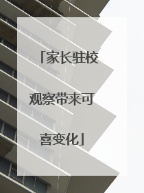 家长驻校观察带来可喜变化