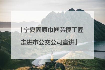 宁夏固原巾帼劳模工匠走进市公交公司宣讲